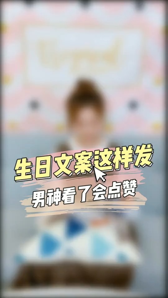 #美女#那些超适合生日发圈的文案,我不允许你们不知道!