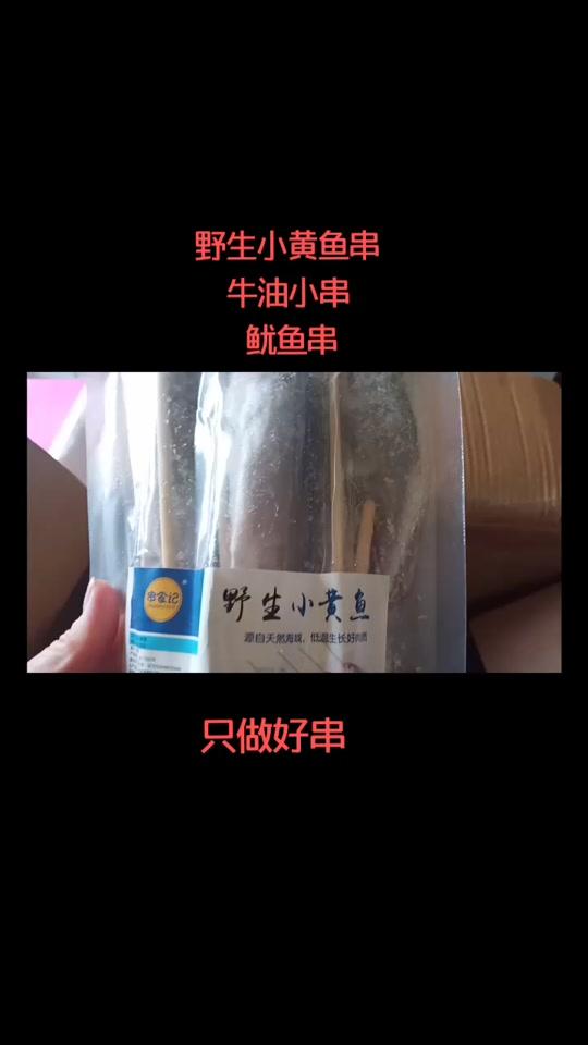 野生小黄鱼串   鱿鱼串    湘西牛油小串  网红款,款款都是爆品#烧烤店 #撸串 #铁