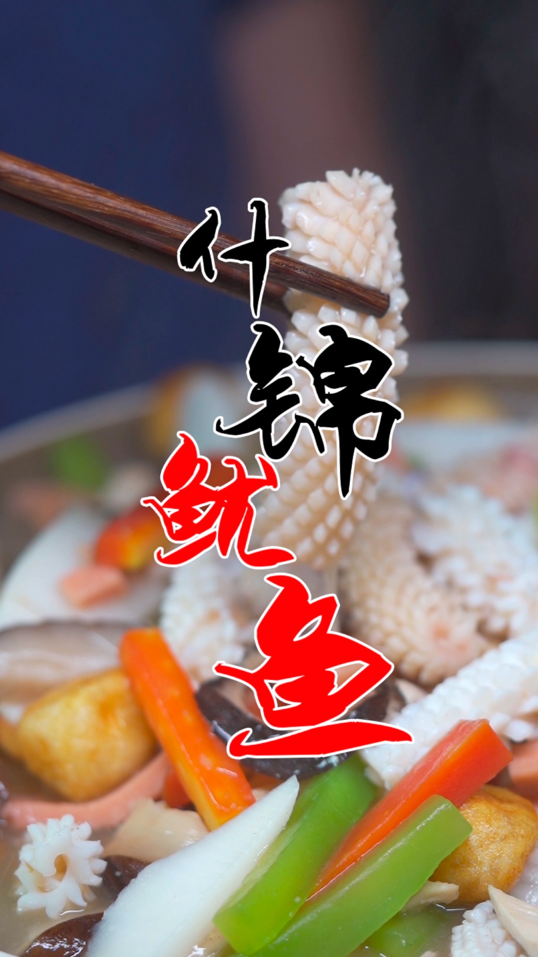 #美食分享#什锦鱿鱼  做法简单而营养,口感鲜嫩香甜,味道独具一格,颇受众人的青睐。