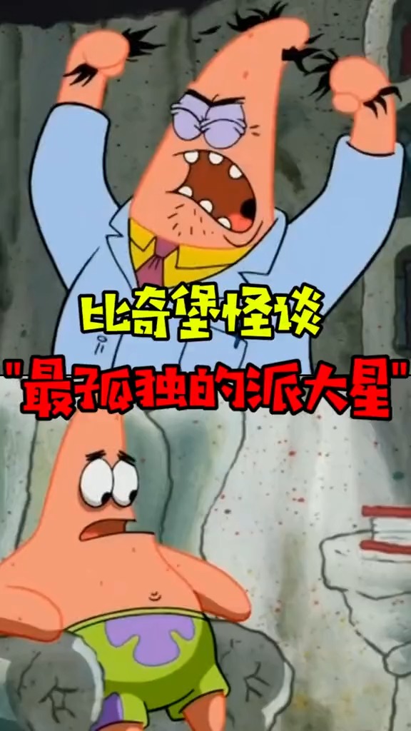 最孤独的派大星