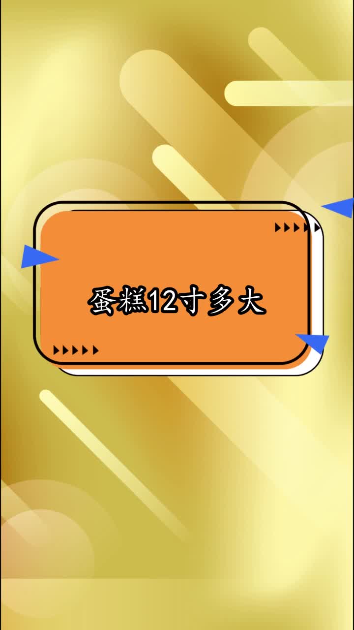 蛋糕12寸多大,你看懂了吗