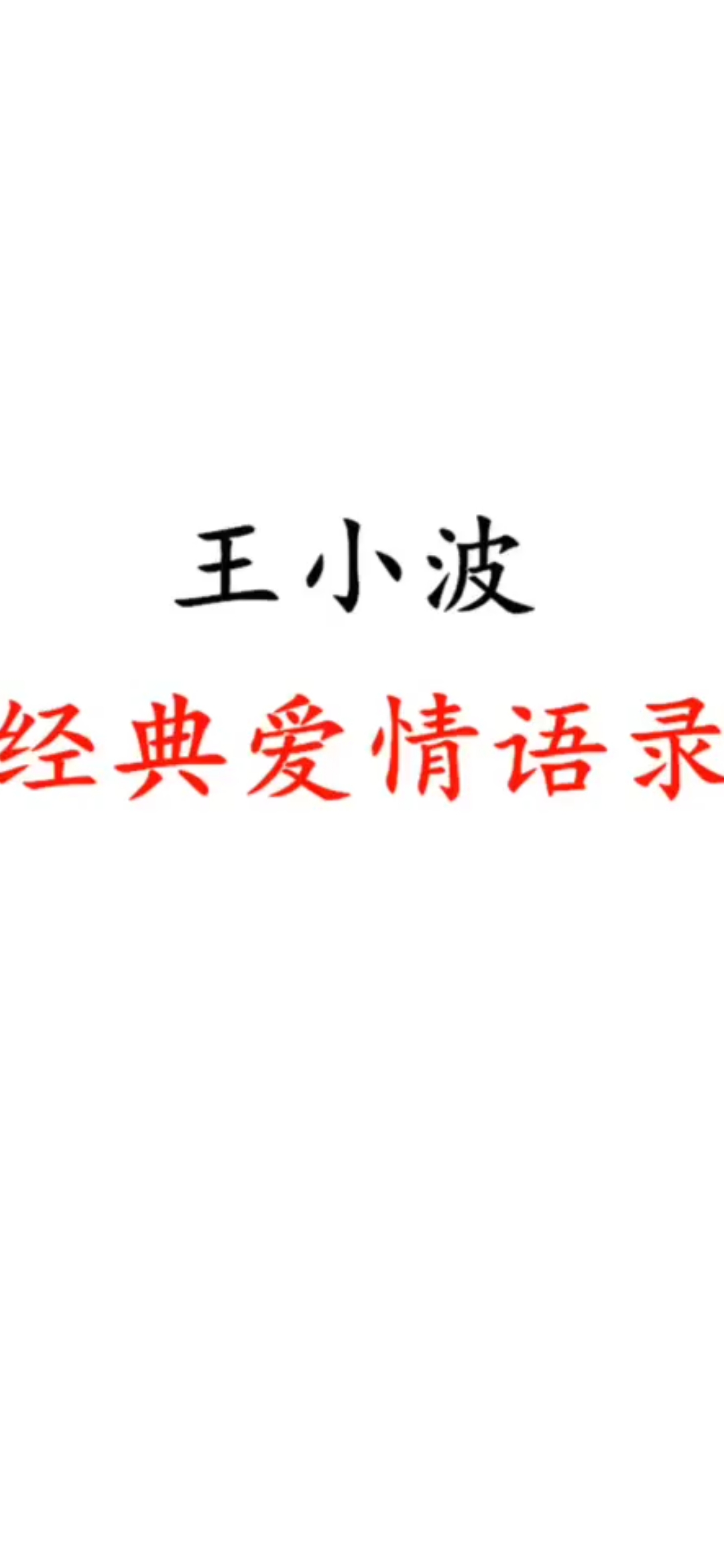 王小波爱情经典语录
