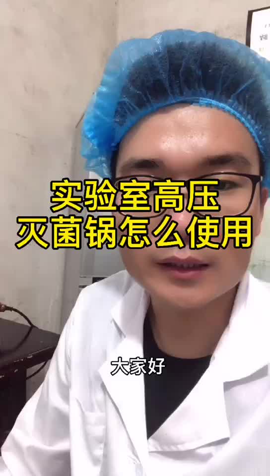 实验室高压锅该怎么使用