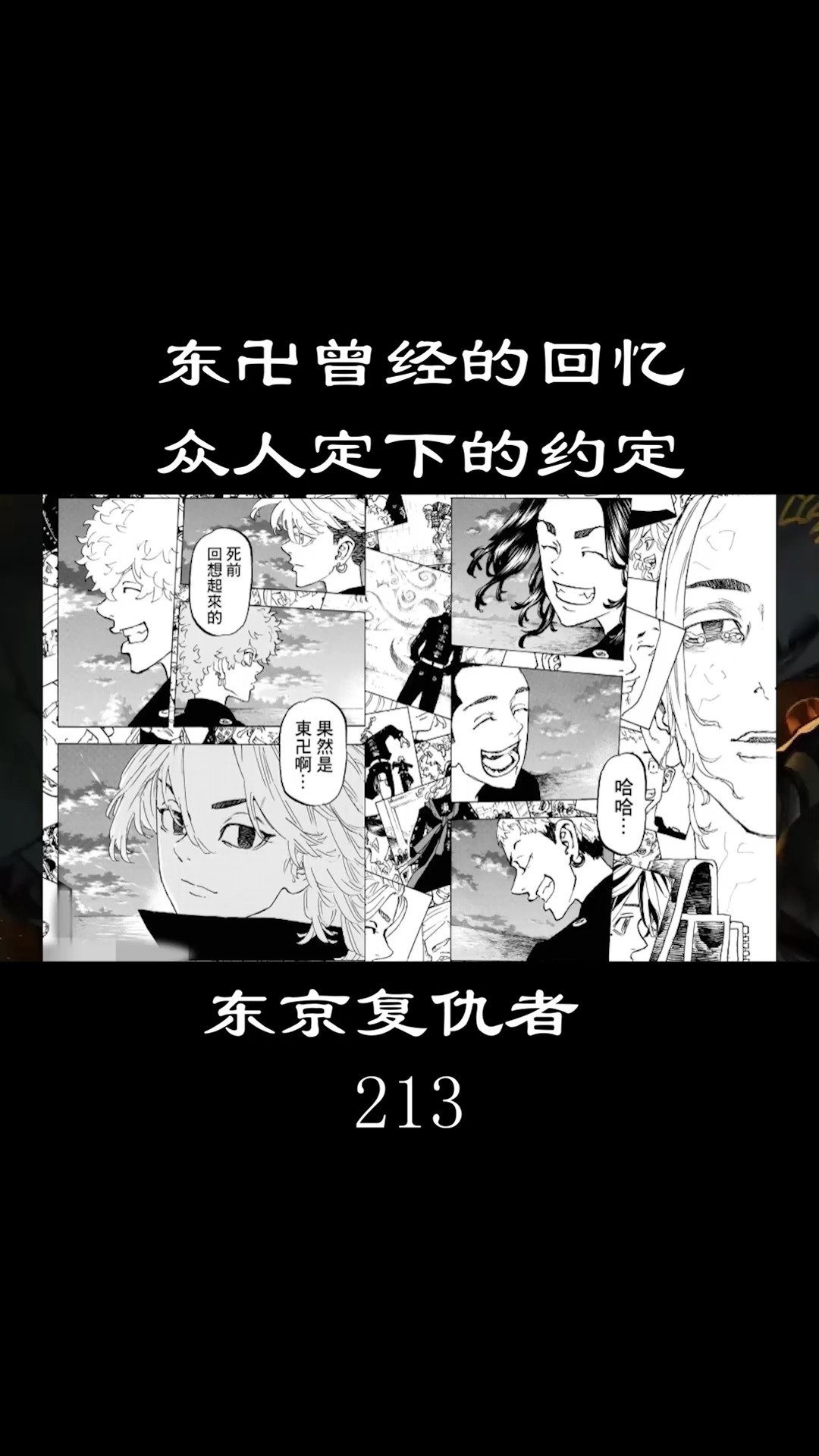 #动漫#东京复仇者:东卍曾经的回忆,众人定下的约定