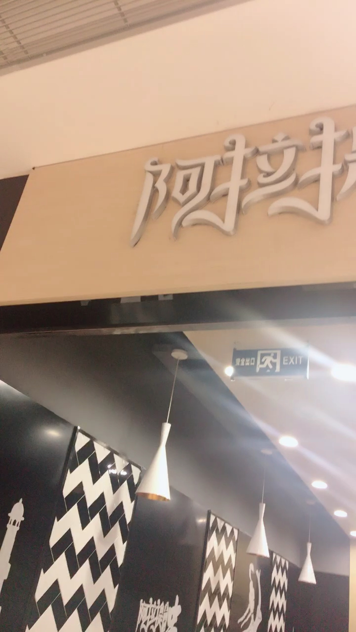 阿拉提羊肉串