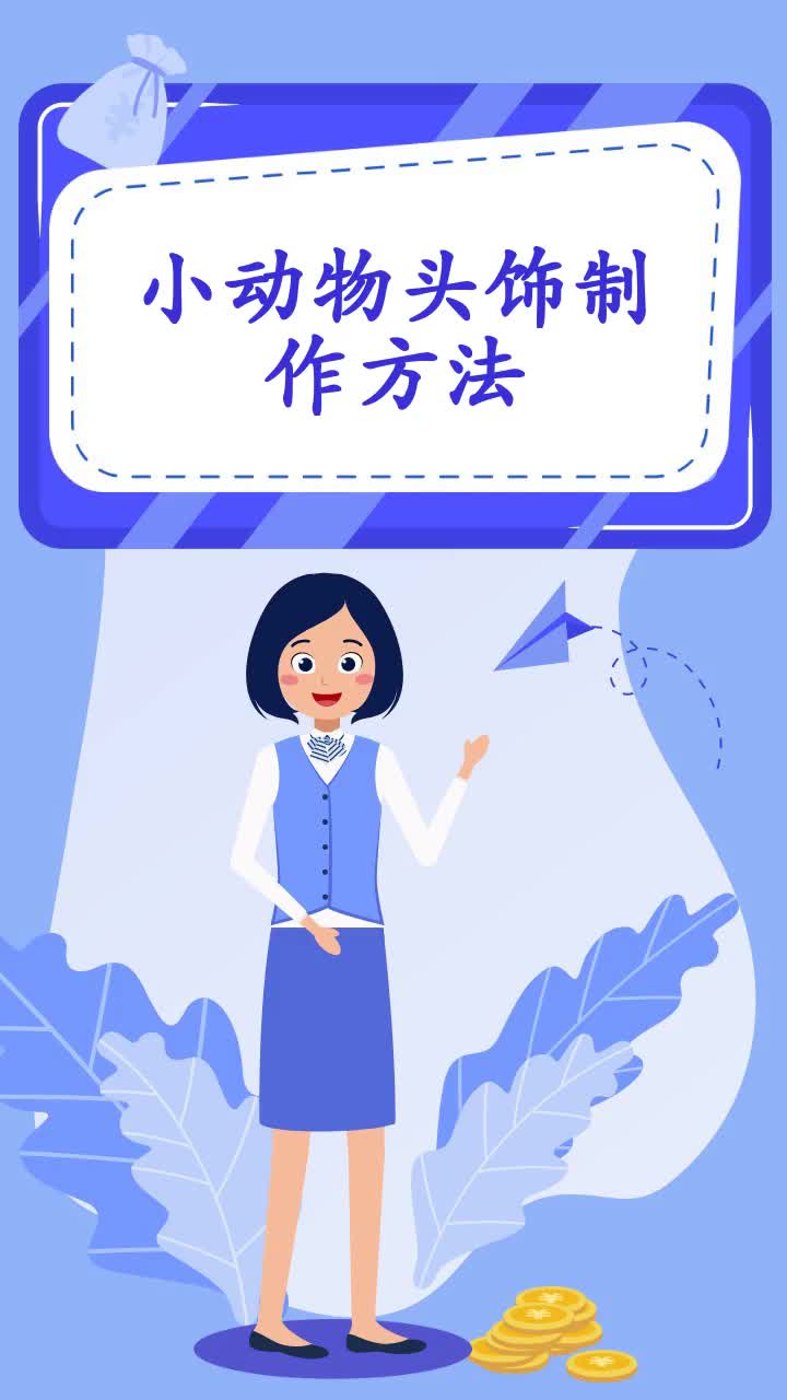 小动物头饰制作方法