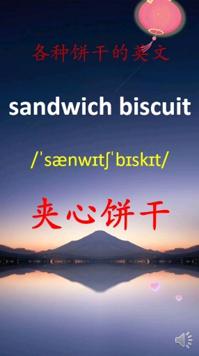 #英语#各种饼干的英文