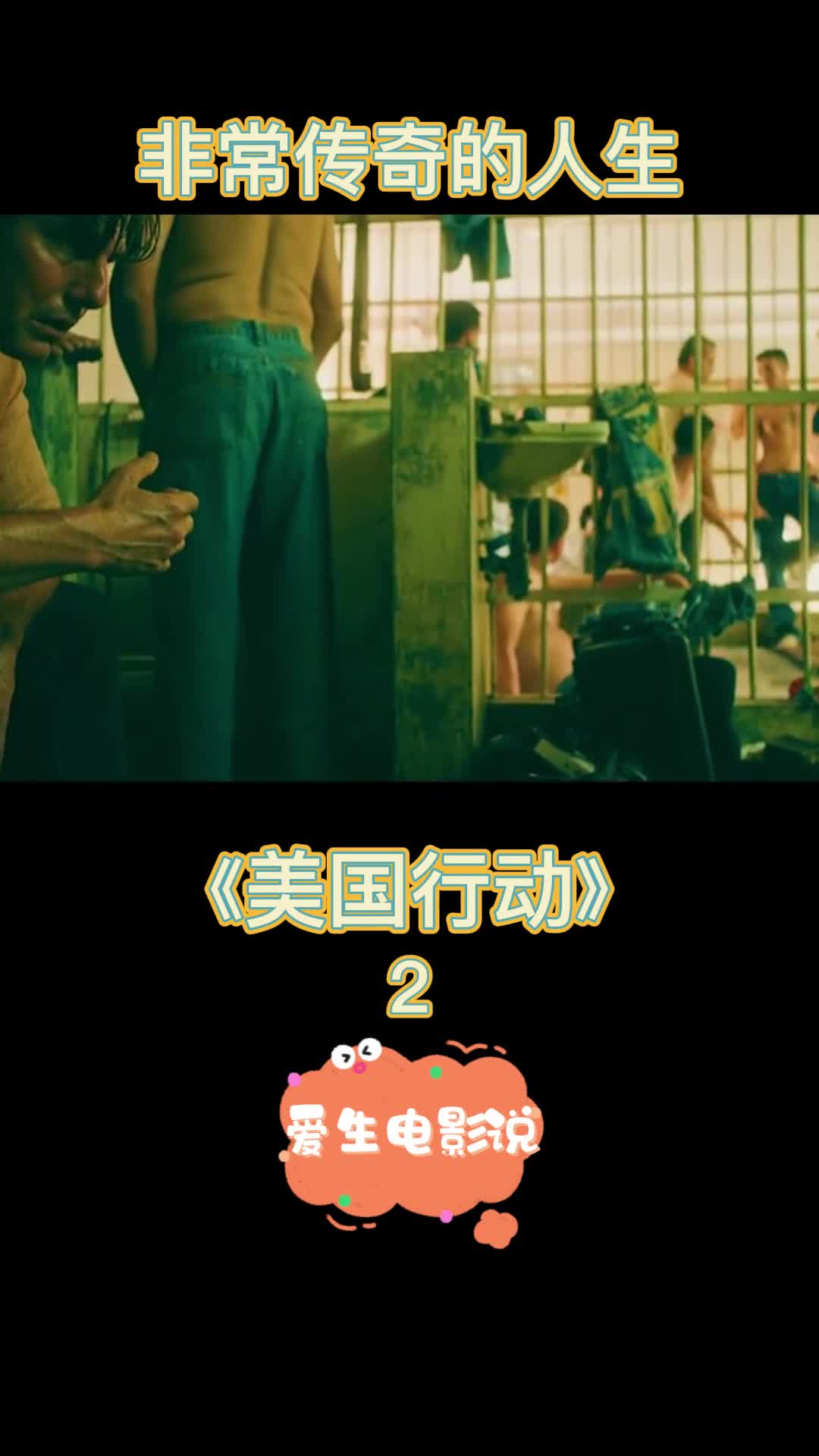 美国行动2
