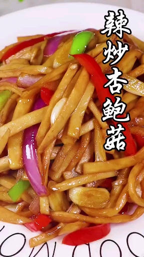 #音为有你##辣炒杏鲍菇#超级简单易学又好吃