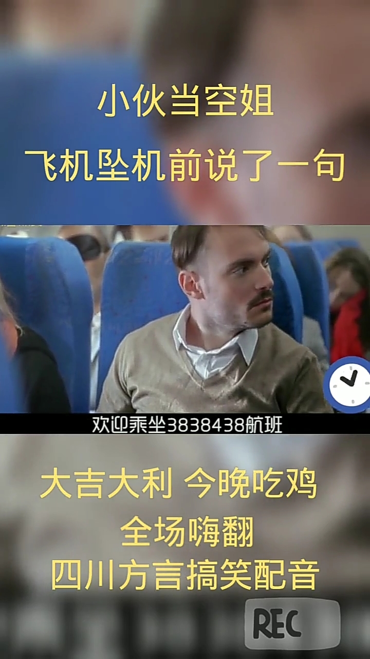 小伙当空姐。飞机坠机前说了一句。大吉大利今晚吃鸡全场嗨翻四川方言搞笑配音