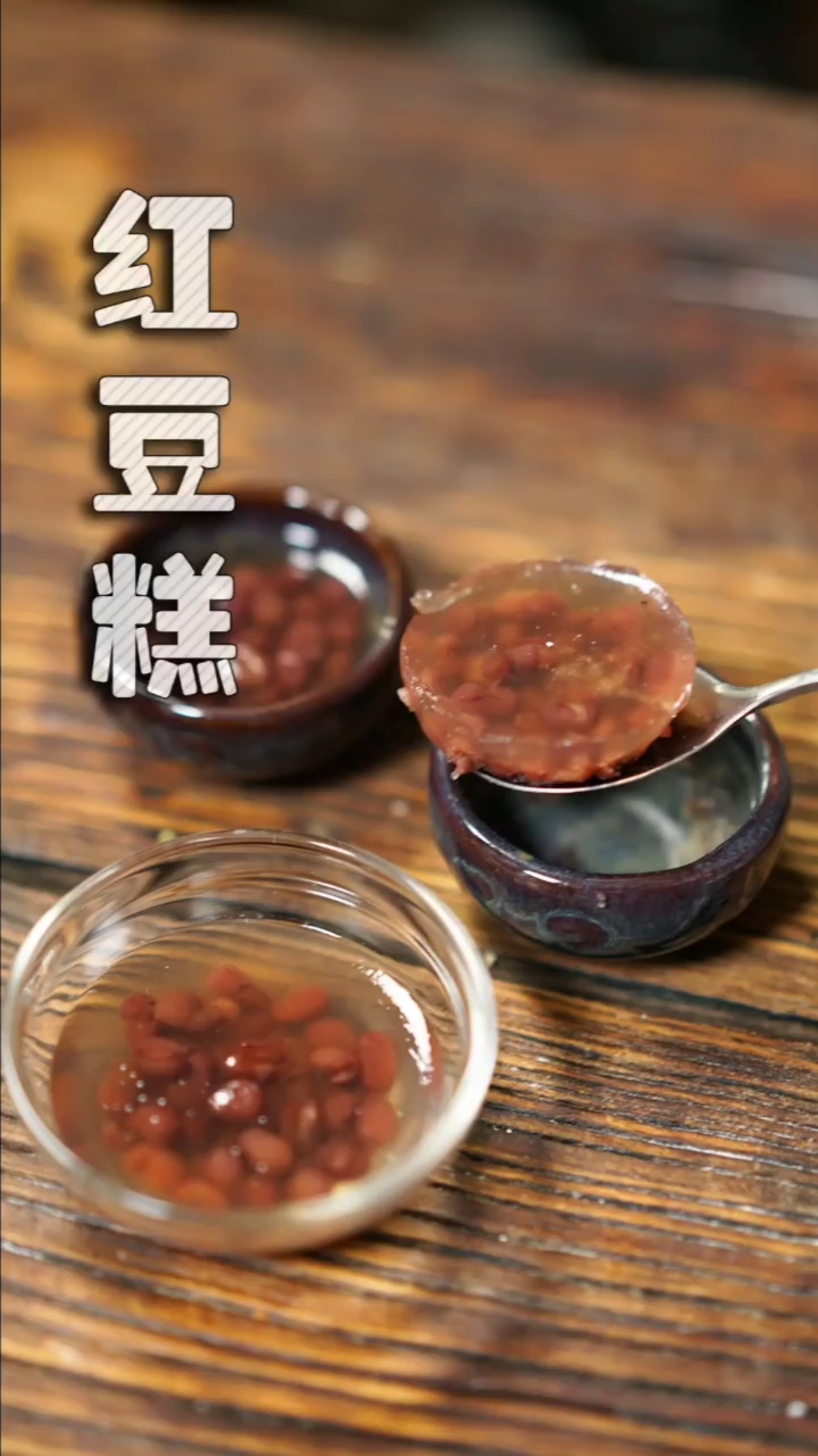 #美食#Q弹甜爽的红豆糕,好吃又简单,最适合夏天啦!