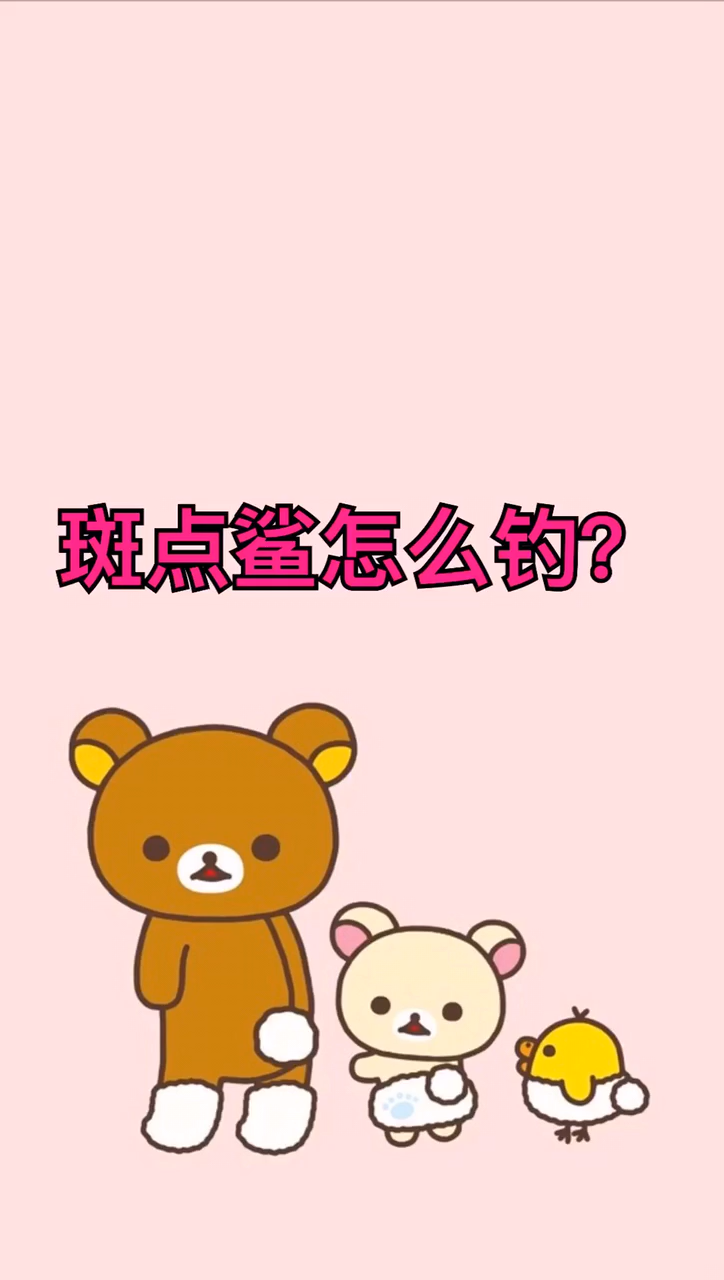 斑点鲨鱼怎么钓?
