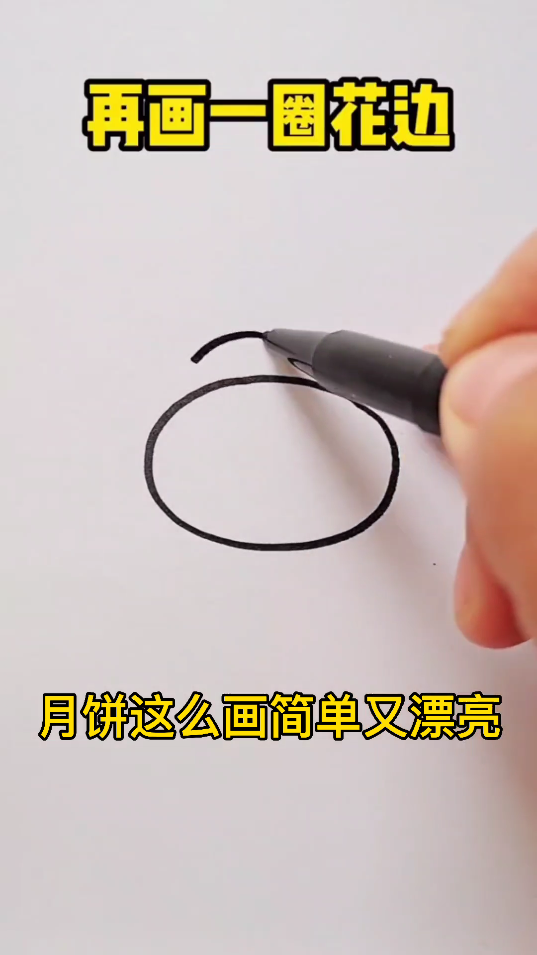 月饼怎么画简单又漂亮三年级