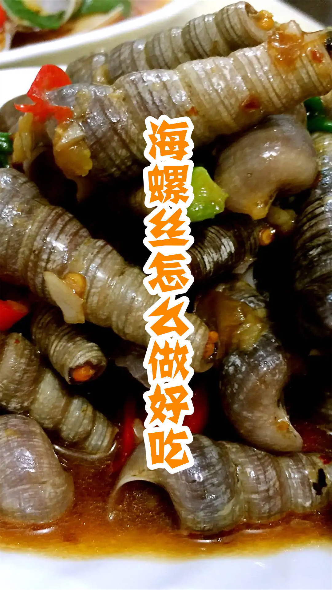 海螺丝怎么做好吃