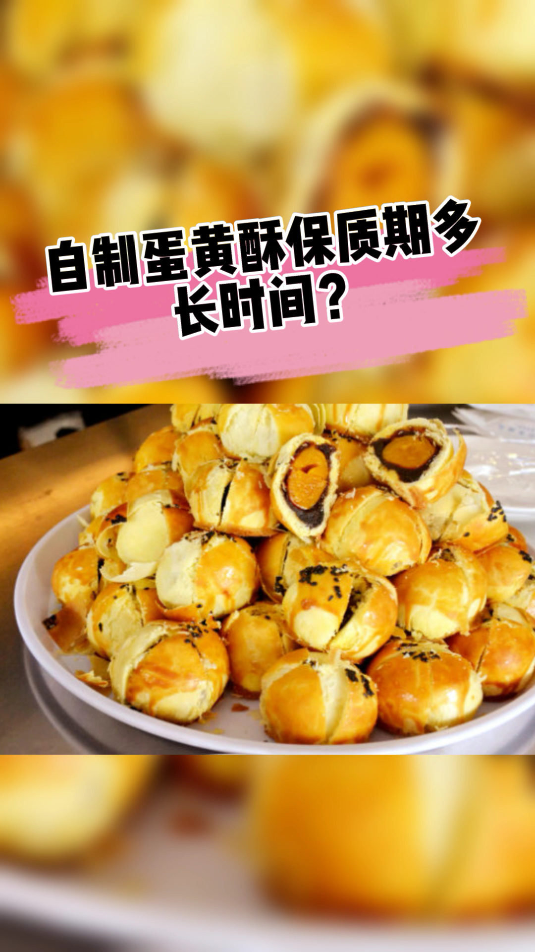自制蛋黄酥保质期多长时间?