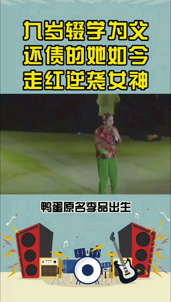 九岁辍学为父还债,如今的她随已离婚却逆袭成女神