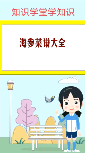 海参菜谱大全    