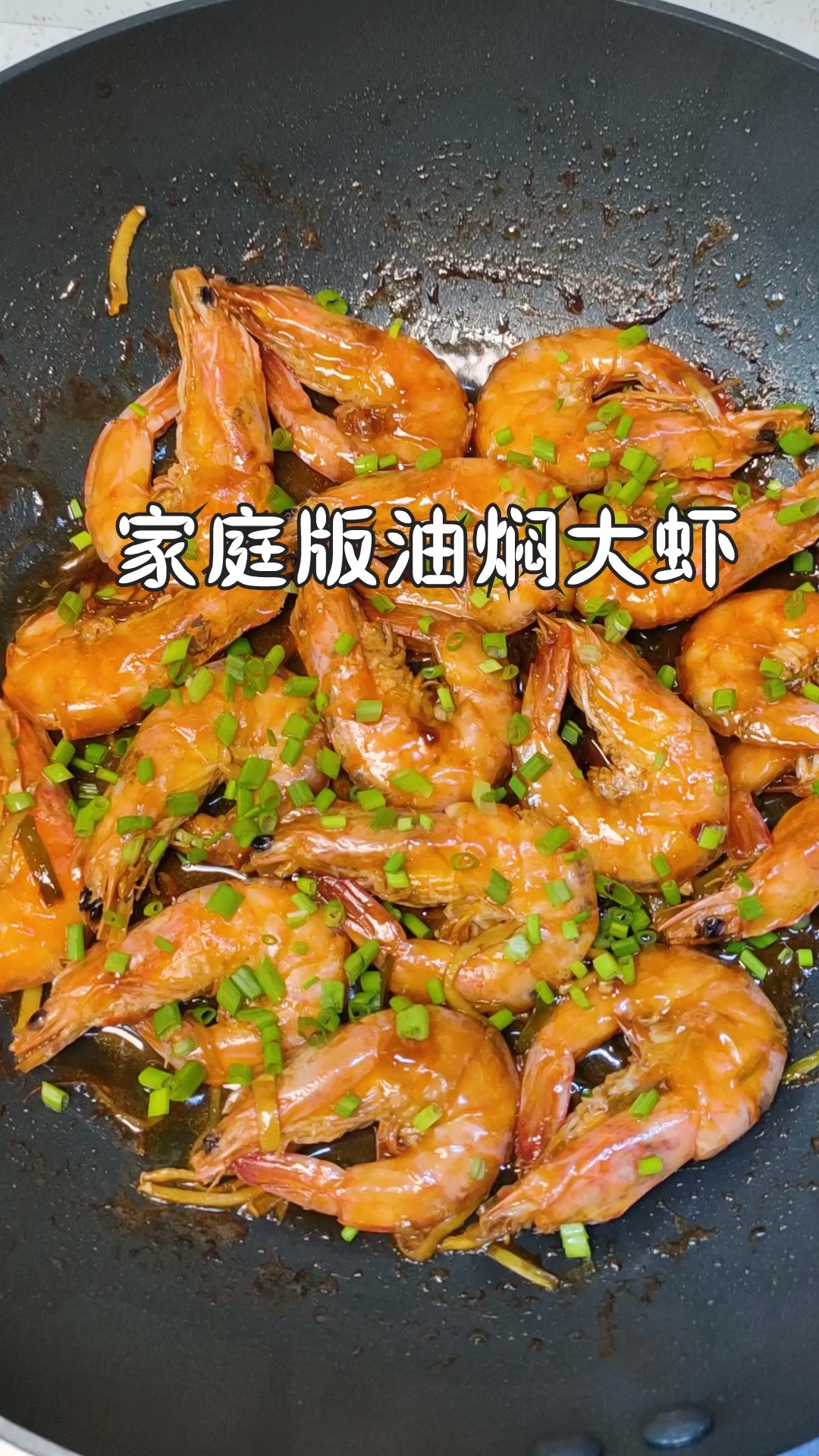#美食教程#家常版油焖大虾做法,连孩子都能学会的教程,学会给家人露一手