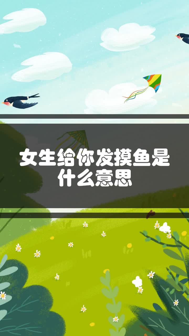 女生给你发摸鱼是什么意思