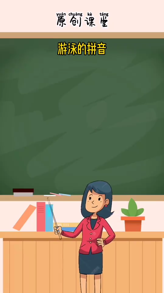 游泳的拼音是什么