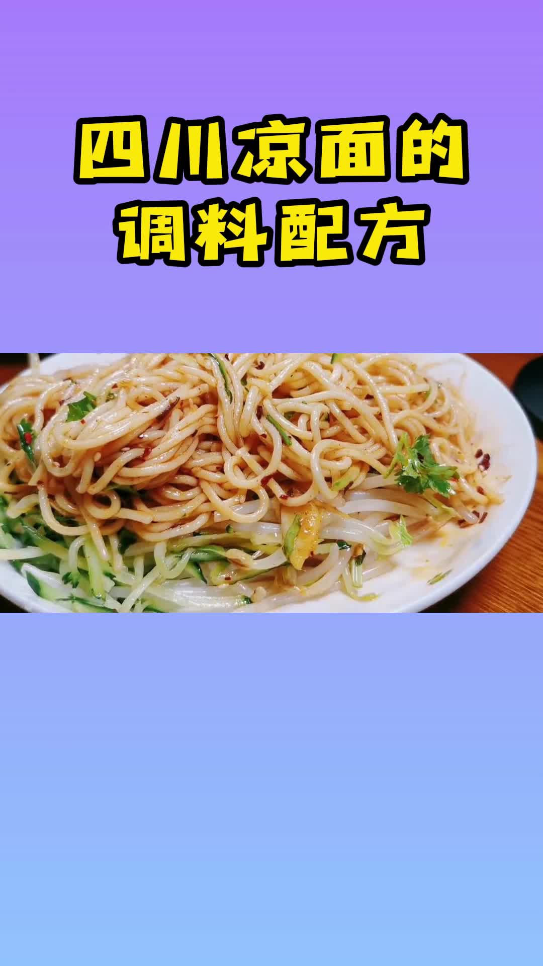 四川凉面的调料配方,麻辣鲜香开胃,解馋过瘾
