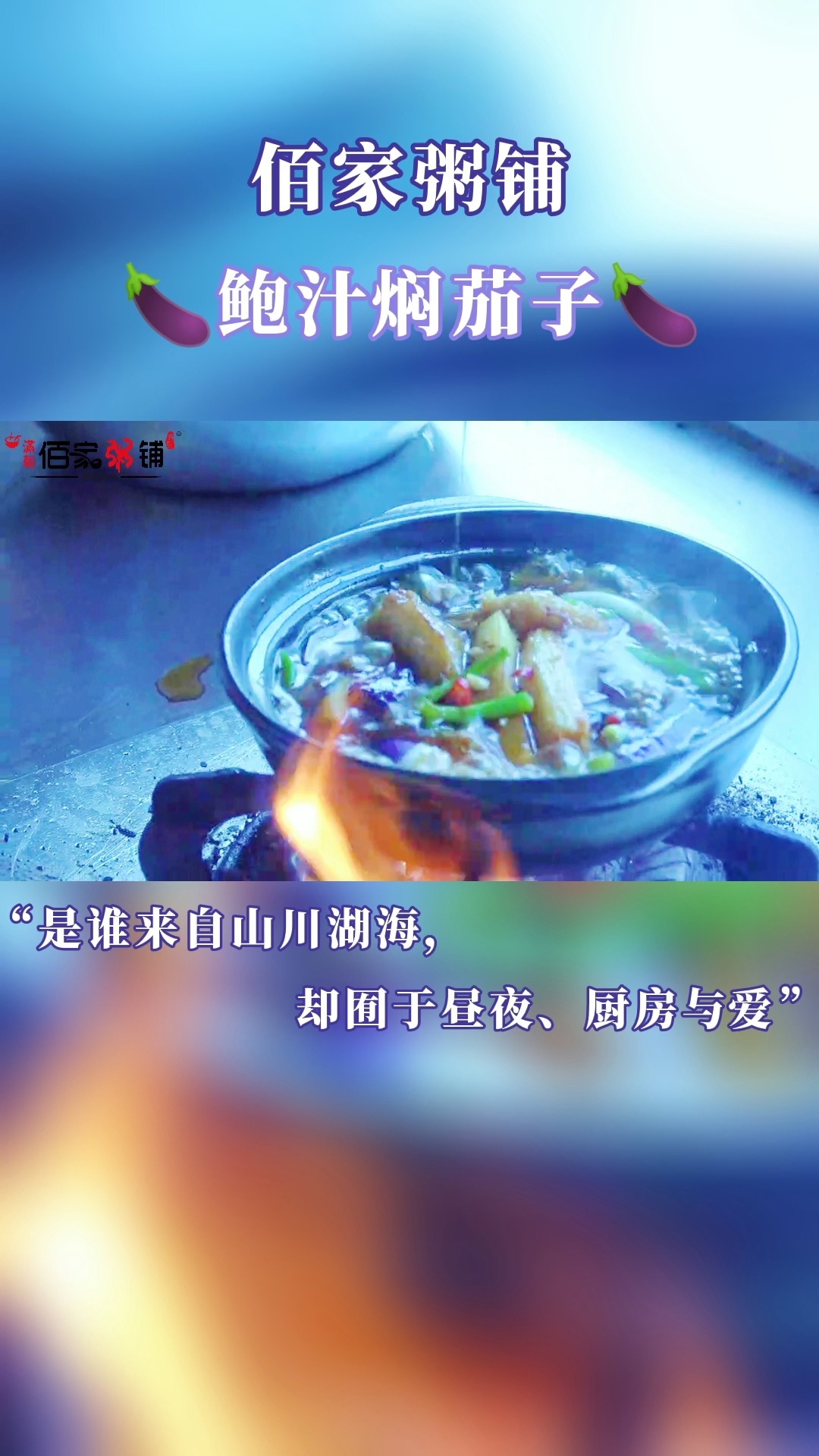 #美食#佰家粥铺鲍汁焖茄子,香辣爽滑、唤醒味蕾!想感受幸福很简单,一勺就够~