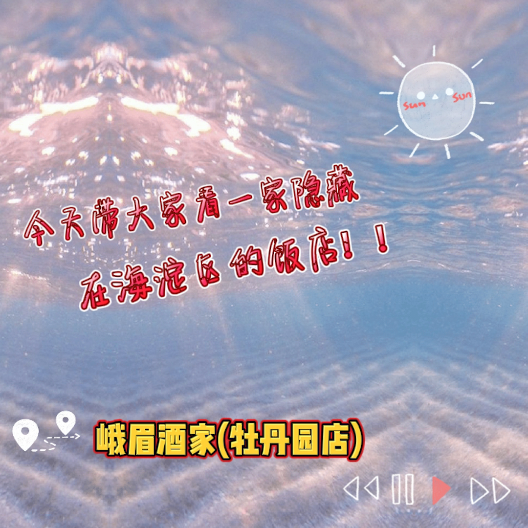 #美食#峨眉酒家(牡丹园店)