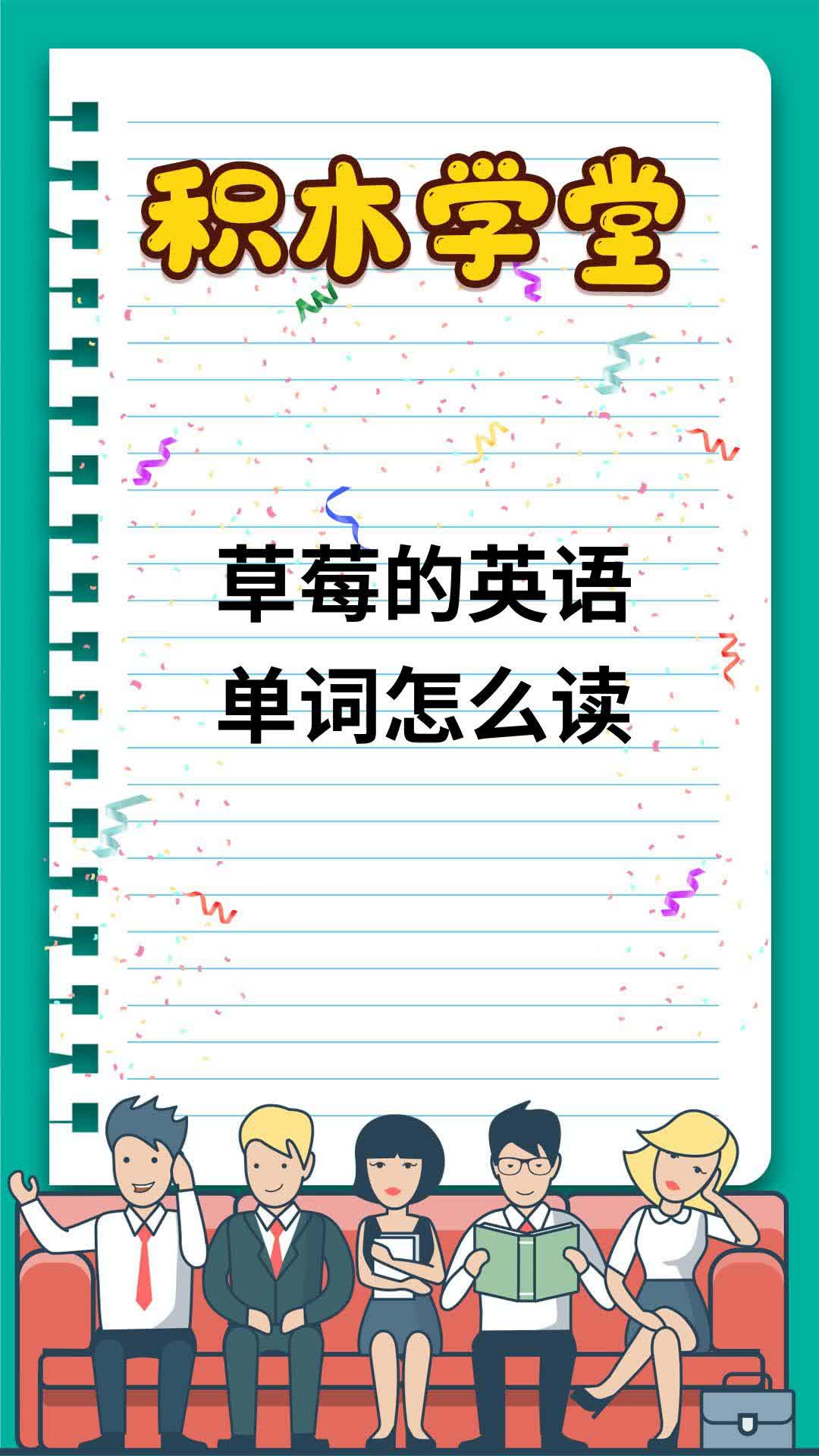 草莓的英语单词怎么读
