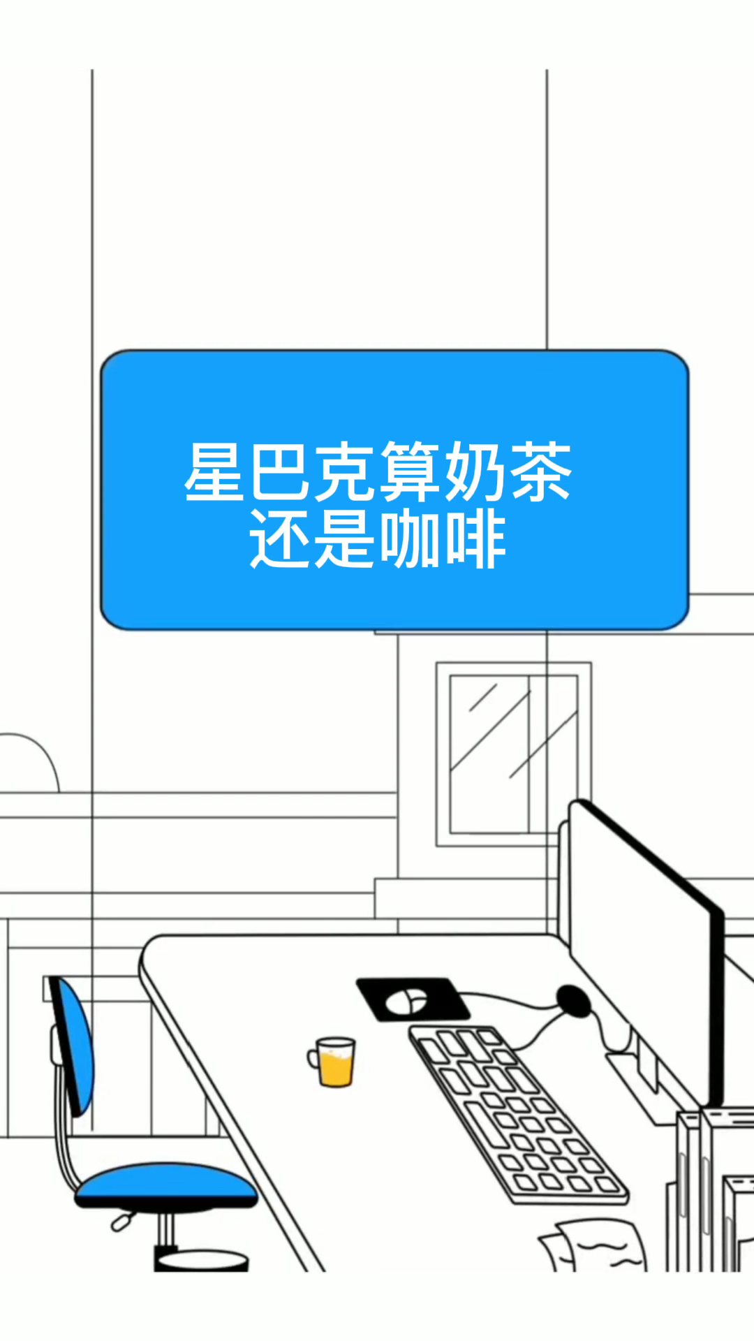 星巴克算奶茶还是咖啡
