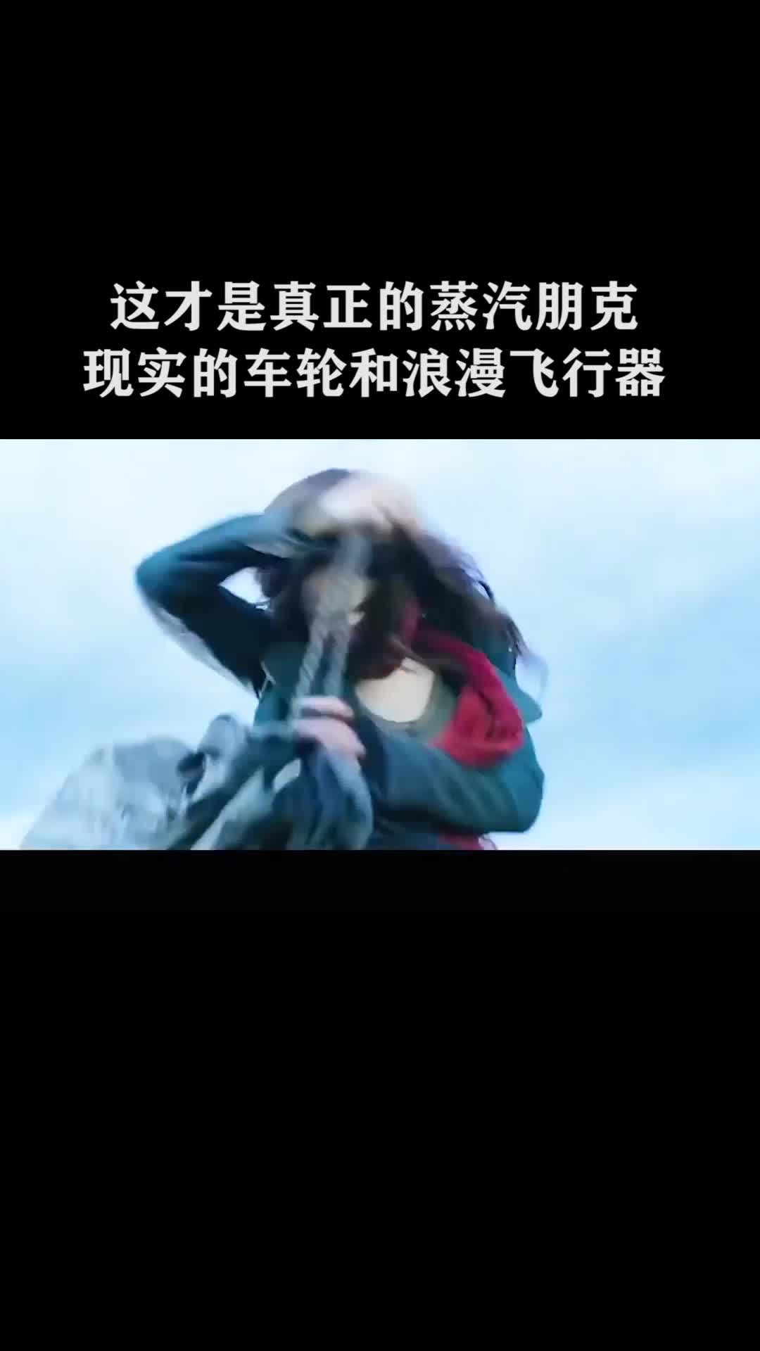 这才是真正的“蒸汽朋克”,现实的车轮和浪漫的飞行器