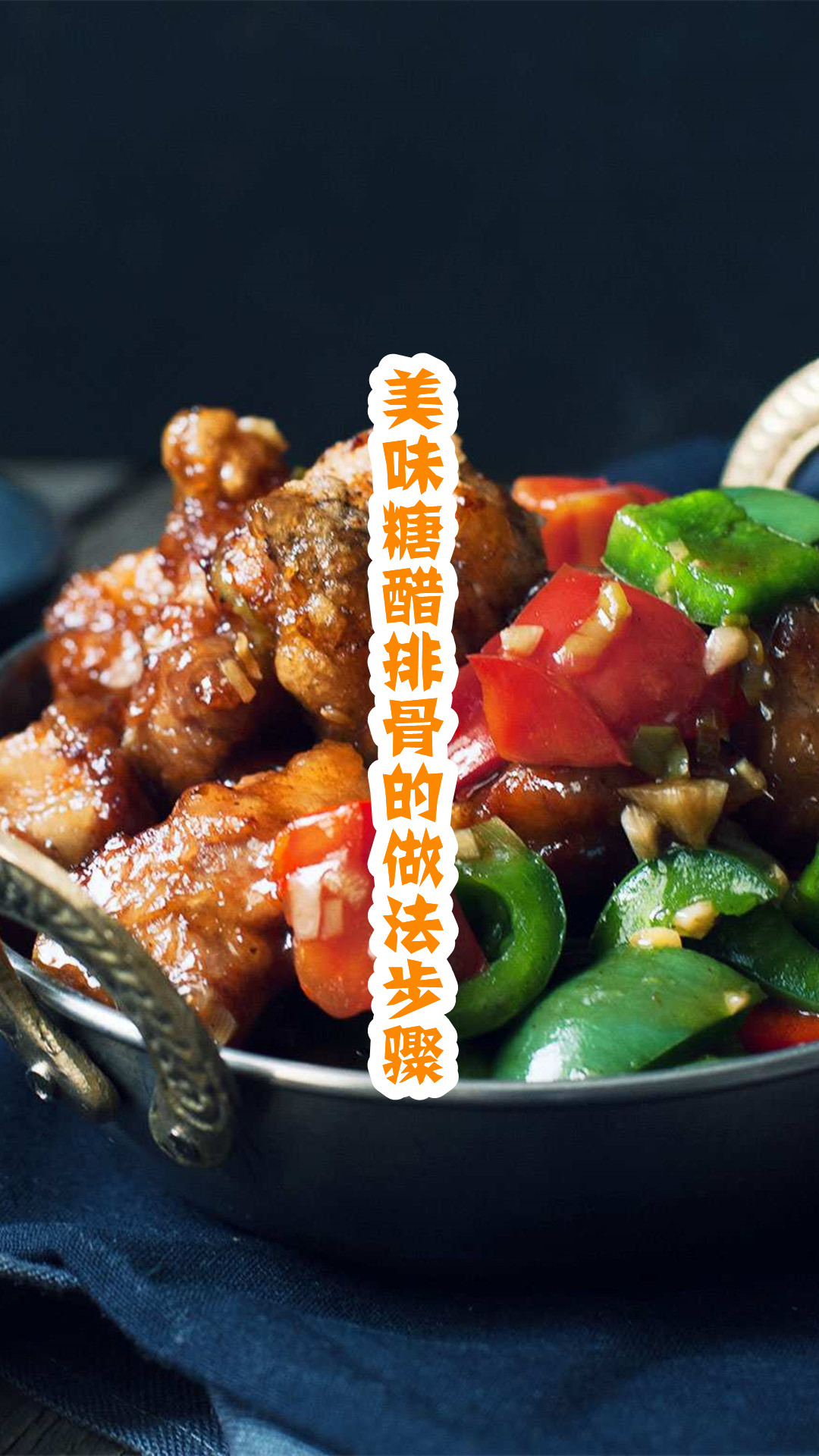 美味糖醋排骨的做法步骤