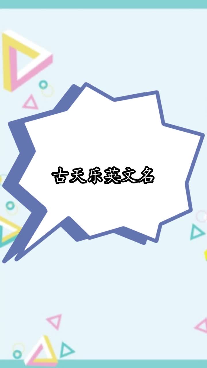 古天乐英文名,你学会了吗