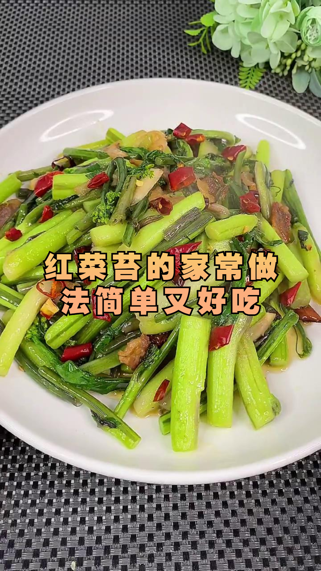 红菜苔的家常做法简单又好吃