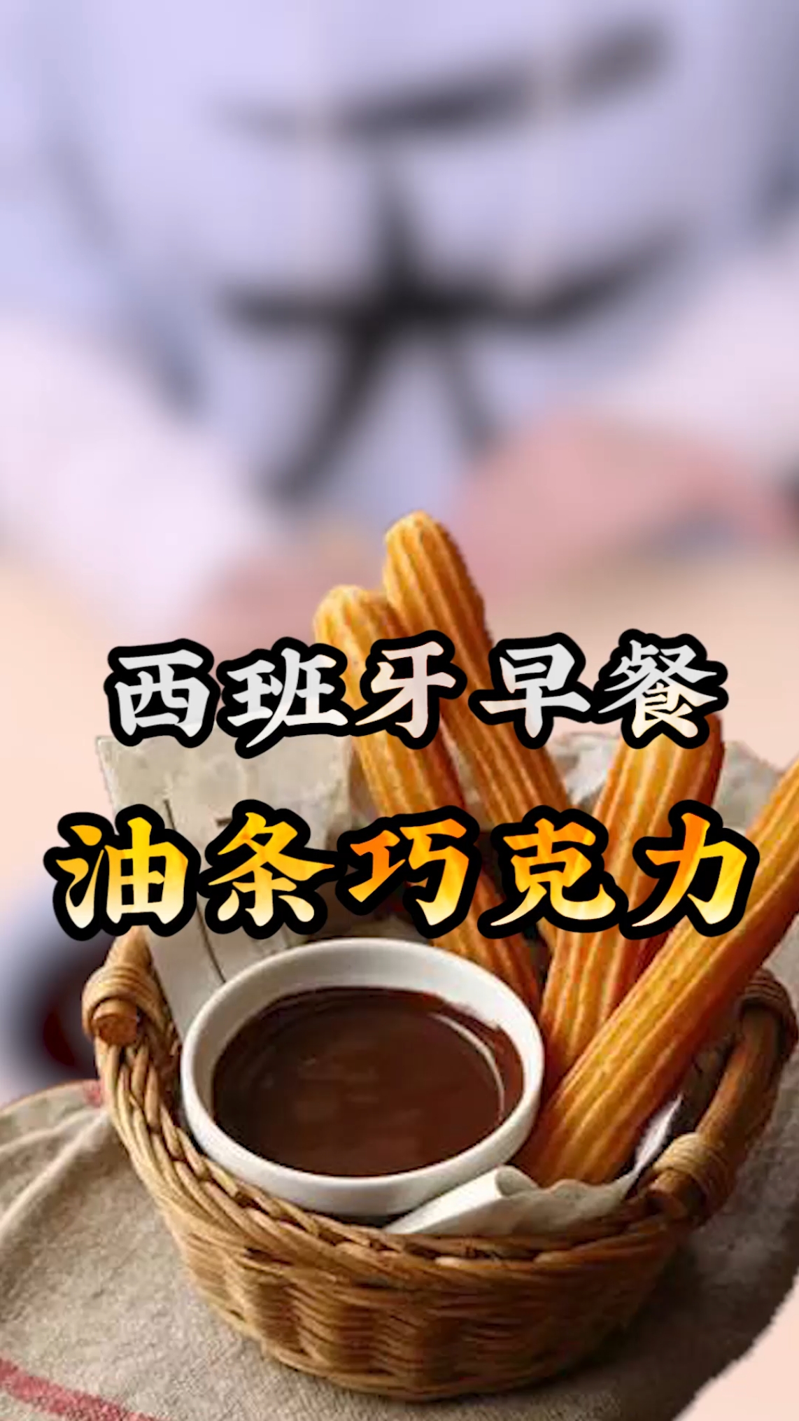 这就是风靡全球的西班牙早餐,油条巧克力?