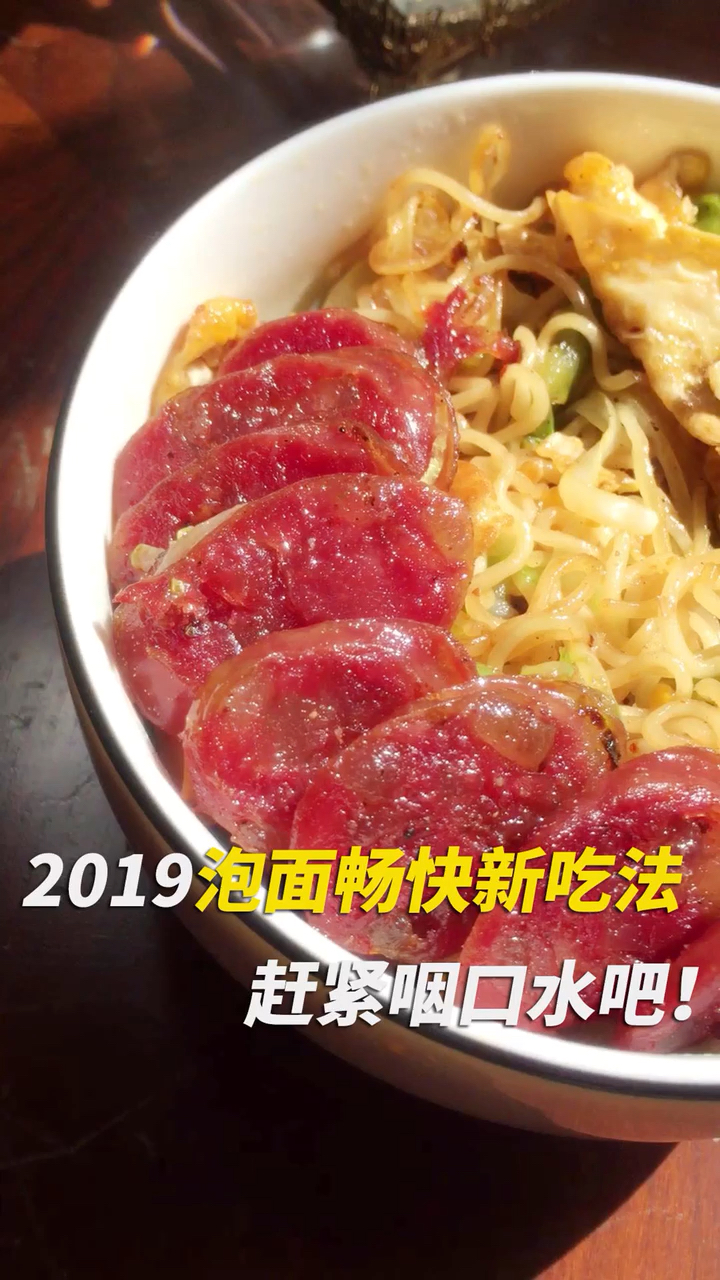 2019泡面畅快新吃法!要咽口水了