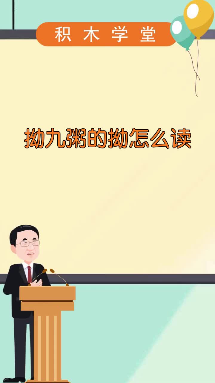 拗九粥的拗怎么读