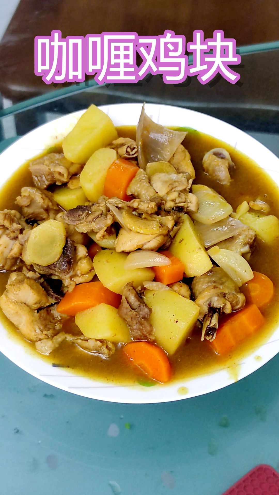 #家常菜#咖喱鸡块,土豆和圆葱不能少,每隔一段时间就要给孩子做一次