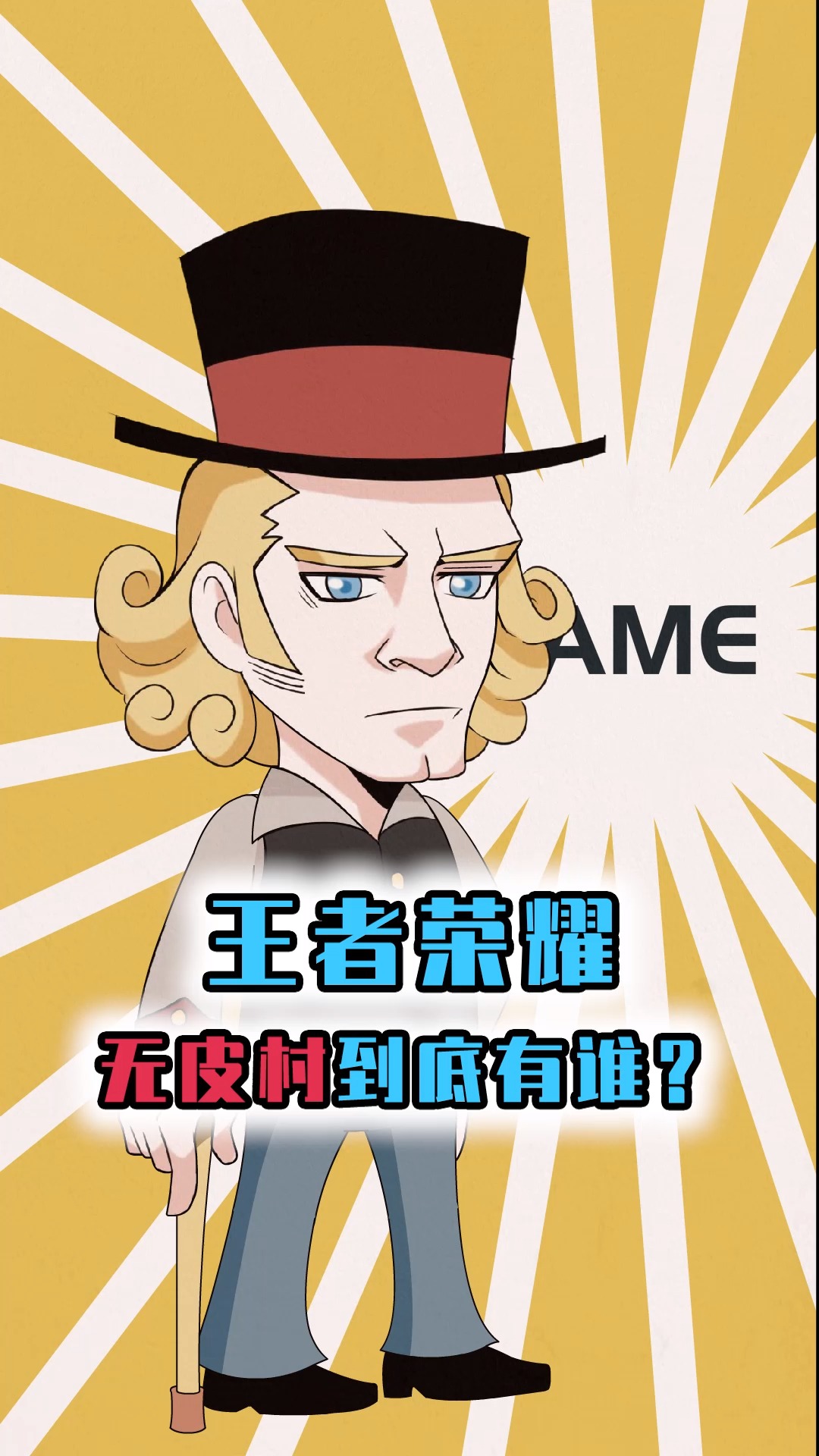 王者荣耀:无皮村里到底有谁?村长成吉思汗,还有偷人皮肤的元歌