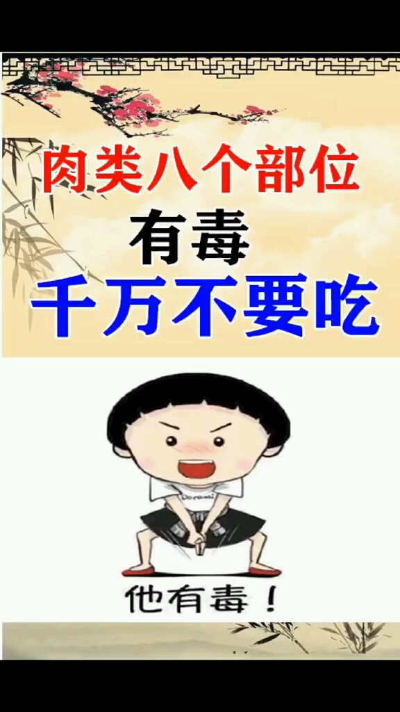 肉类八个部位有毒,千万别吃。