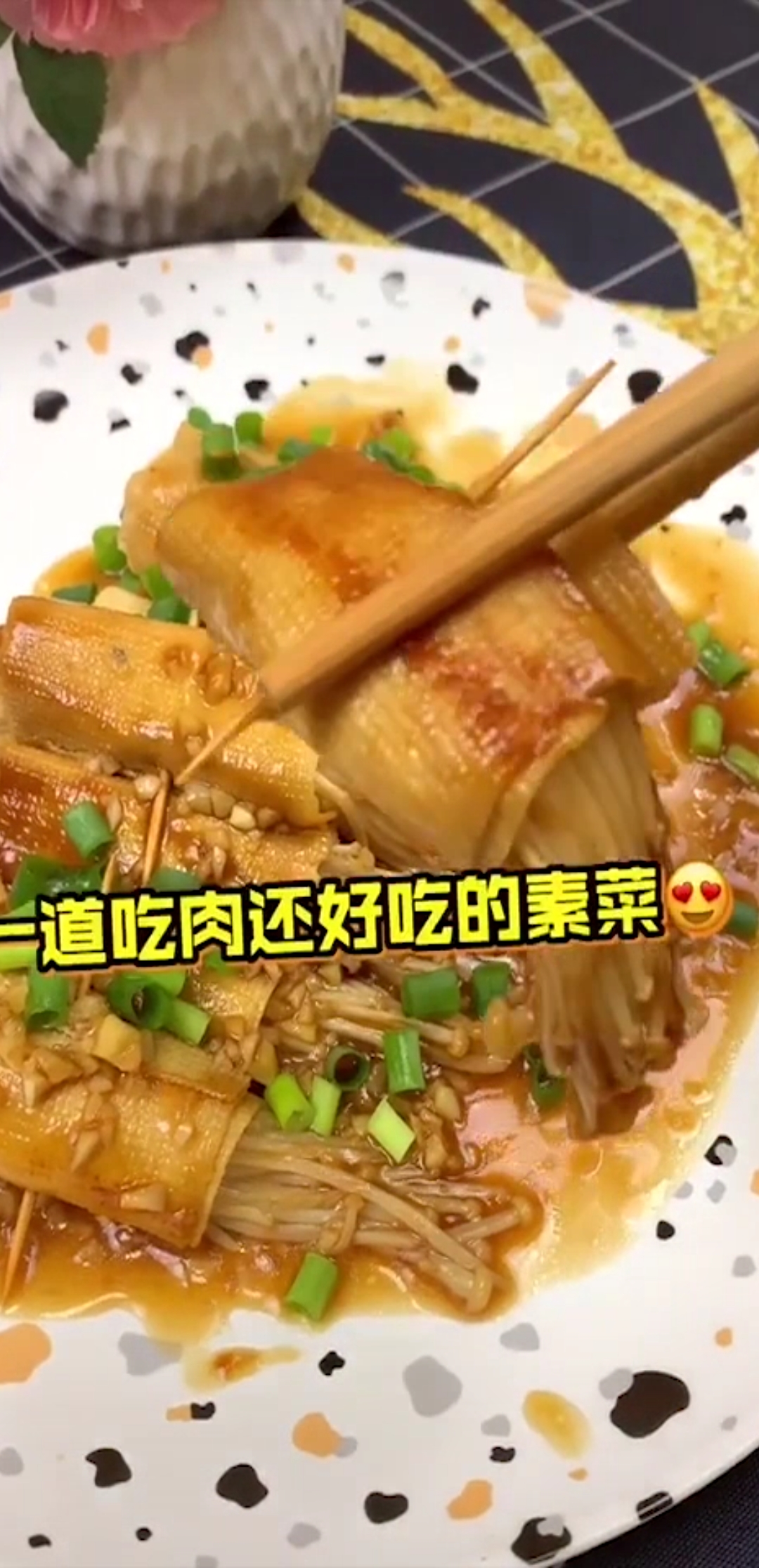 金针菇豆皮卷,素菜也好吃