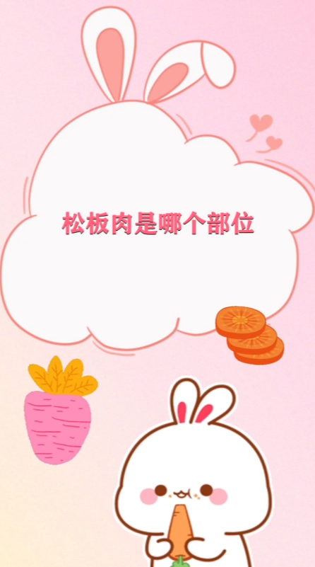 松板肉是哪个部位 