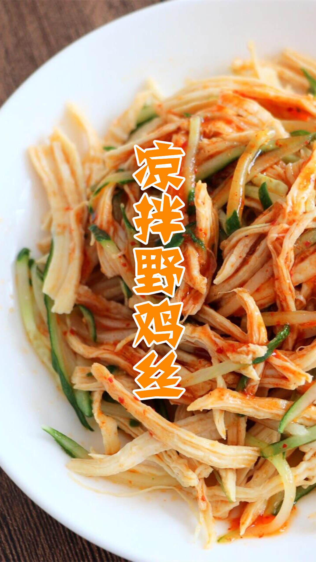凉拌野鸡丝