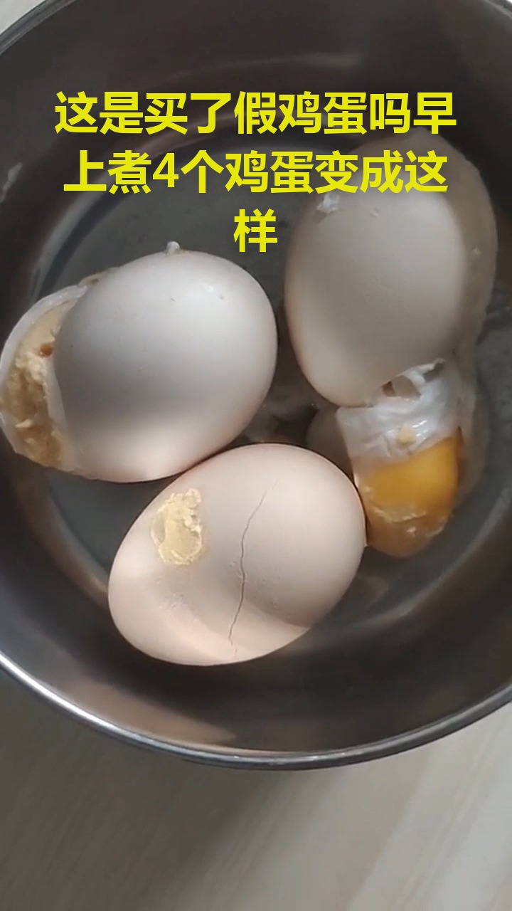 #搞笑视频#这是买了假鸡蛋吗,  早上煮4个鸡蛋变成这样
