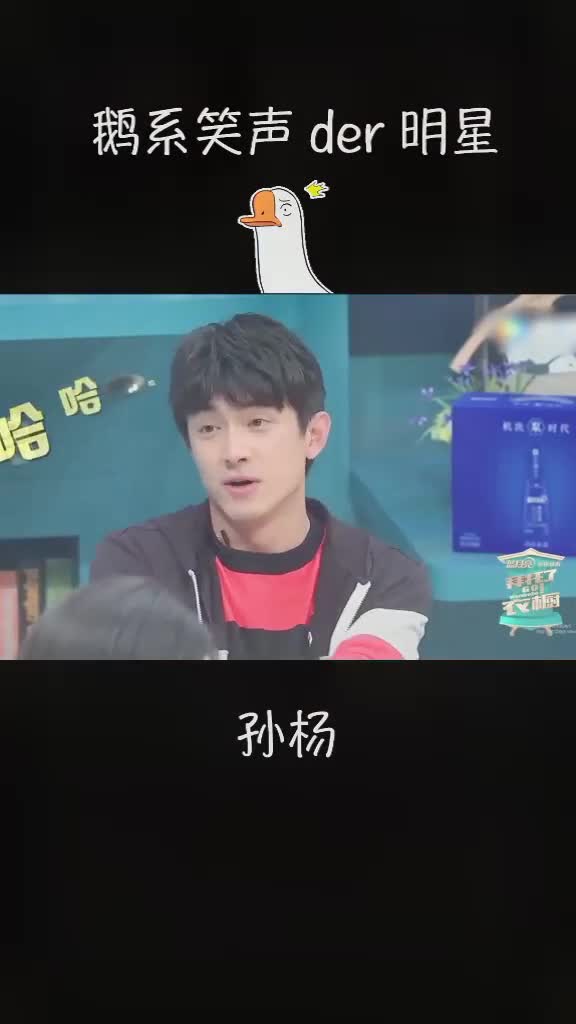 鹅系笑声der明星。哈哈。孙杨