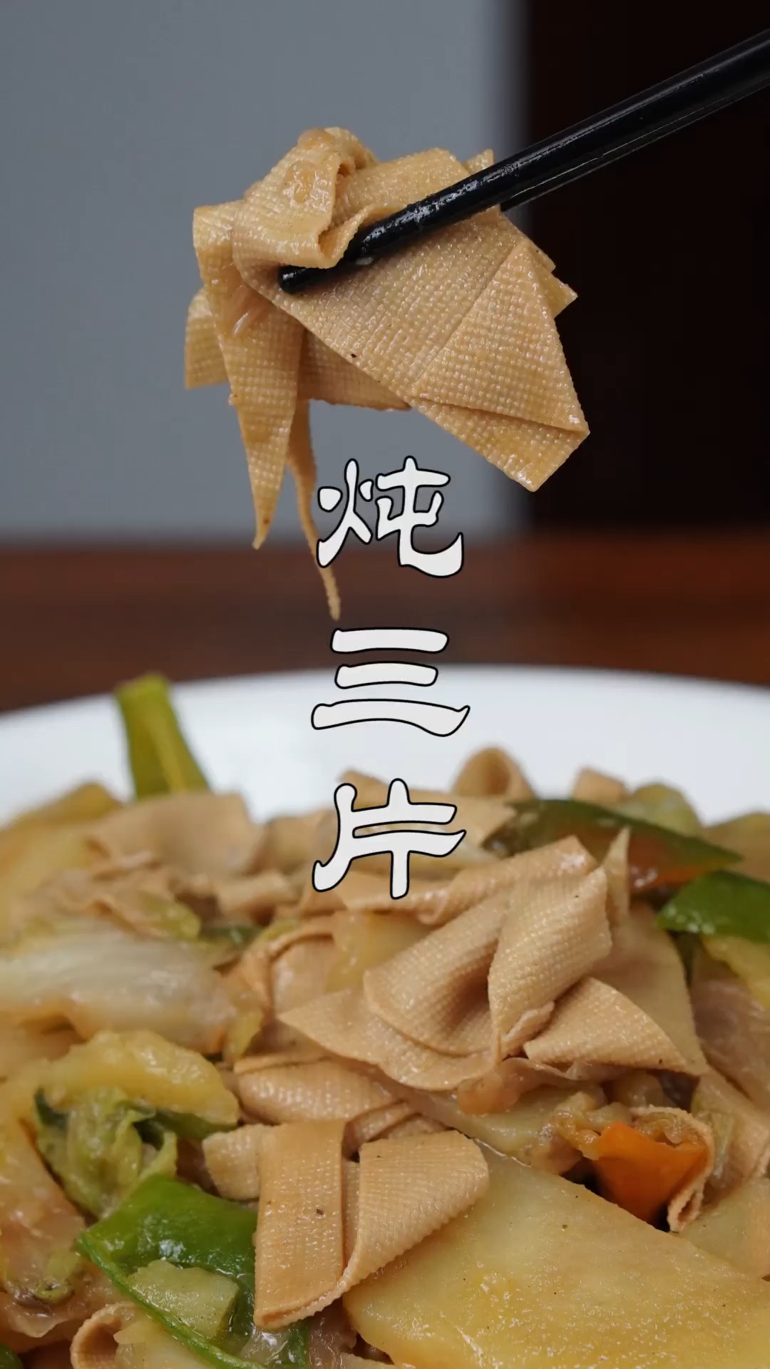#不可辜负的美食#教你一道家常炖三片,白菜土豆干豆腐,别看不放肉,出锅比肉香