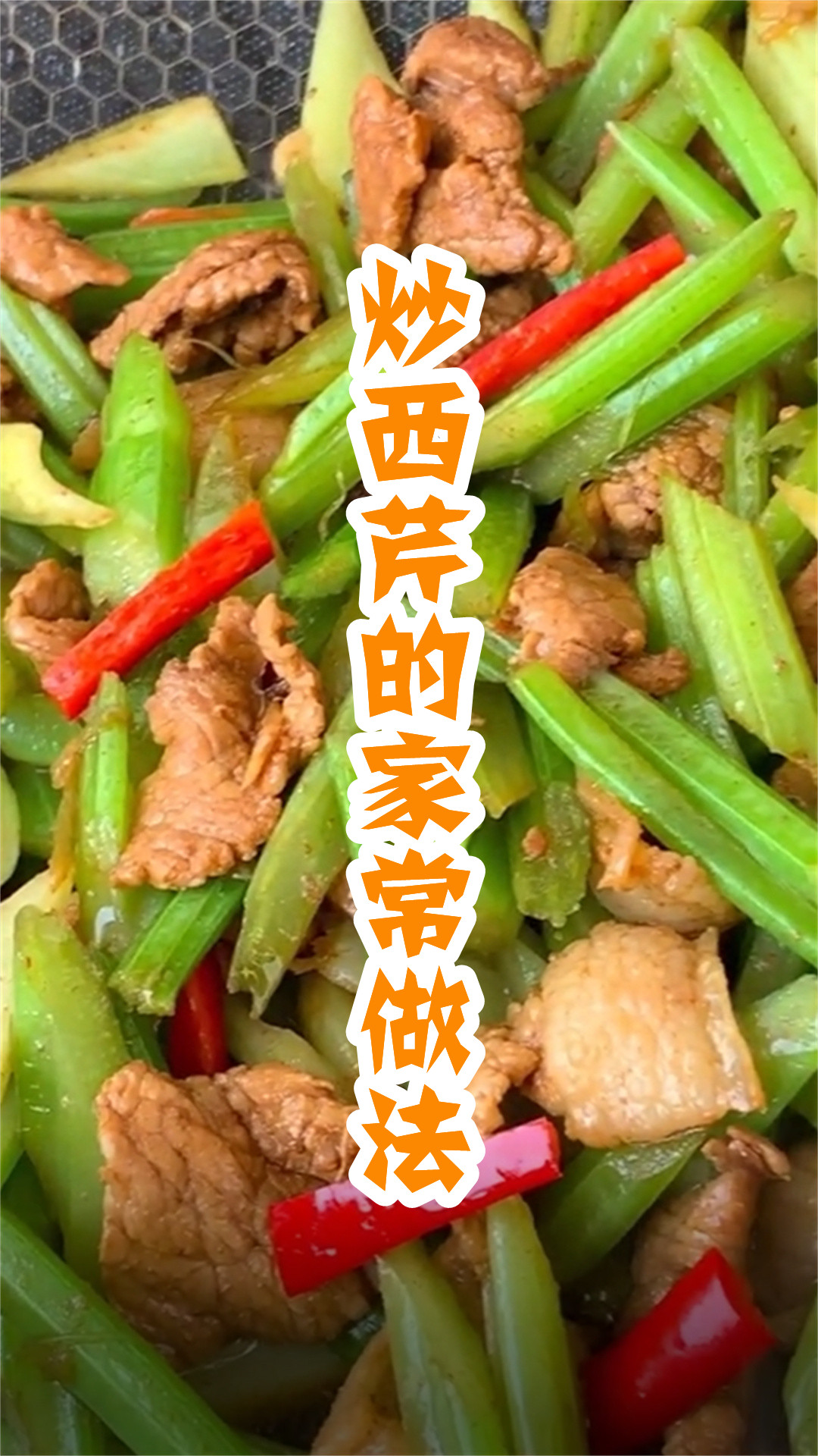 炒西芹的家常做法