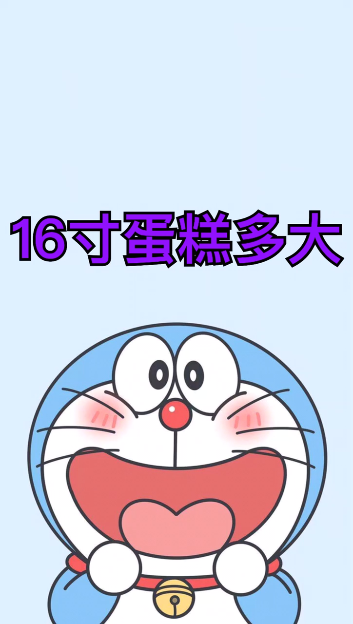 16寸蛋糕多大   