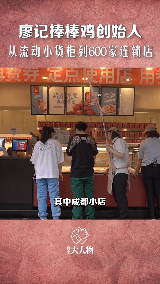 从流动小贩到600家连锁店,廖记棒棒鸡创始人的创业路