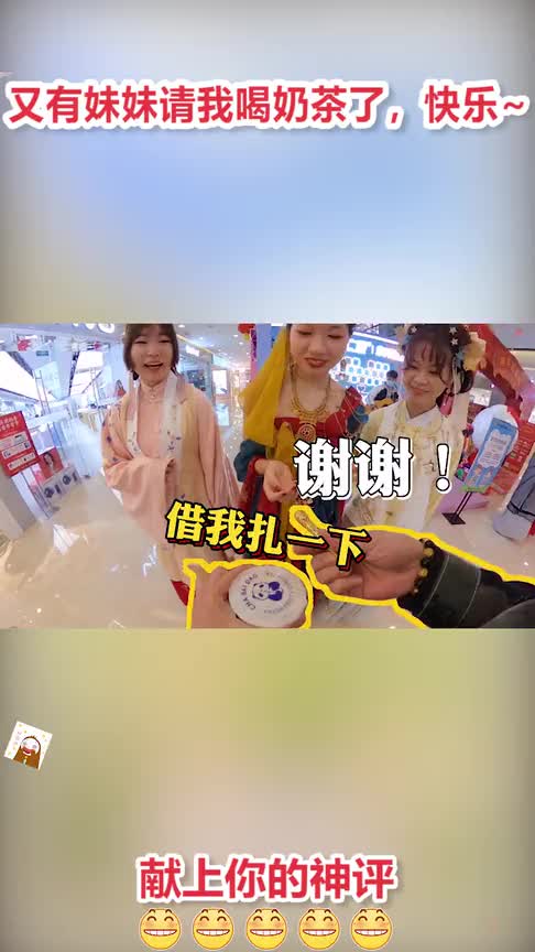 又有妹妹请我喝奶茶了,快乐~