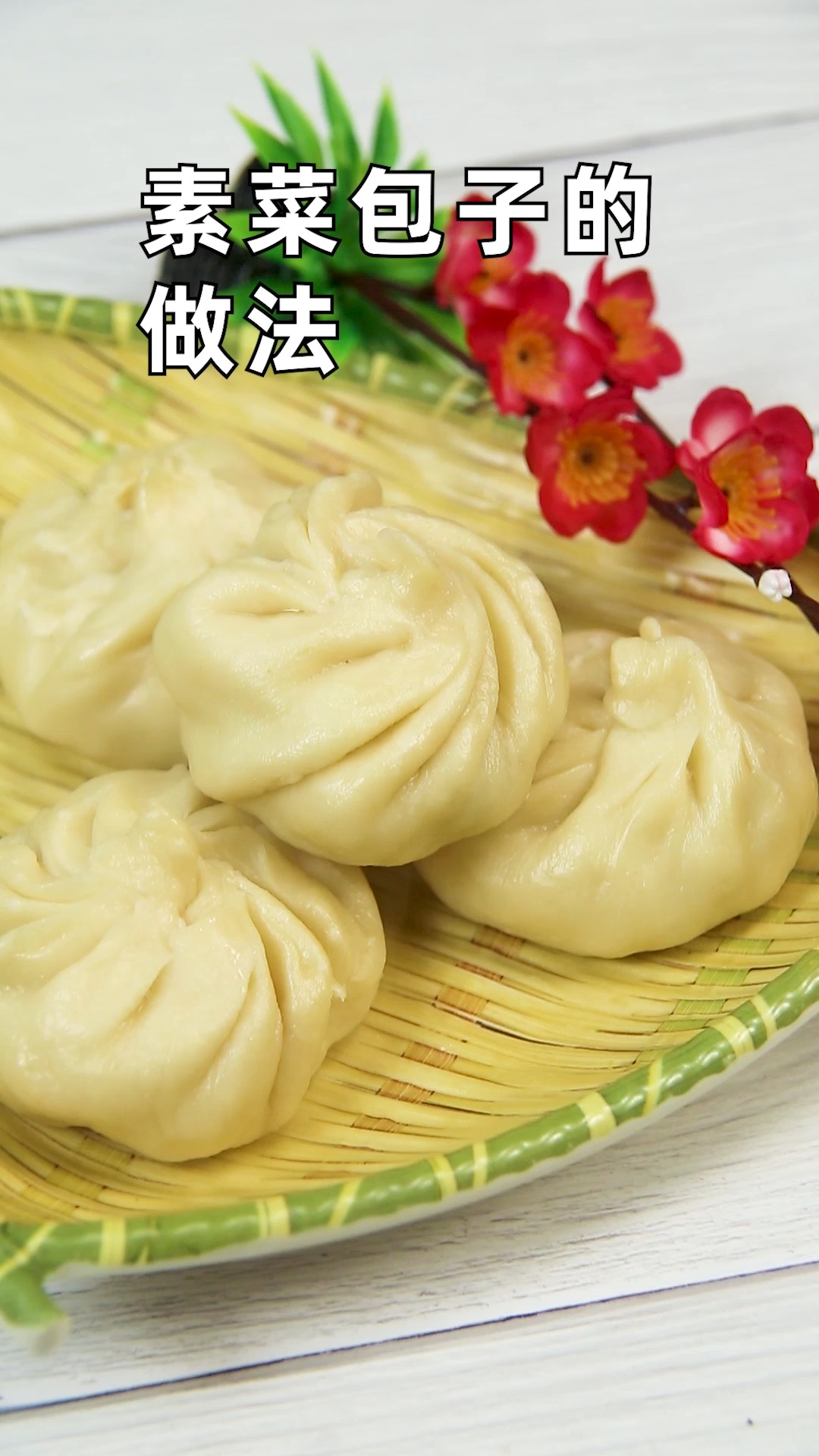 素菜包子的做法